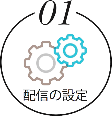 01 配信の設定