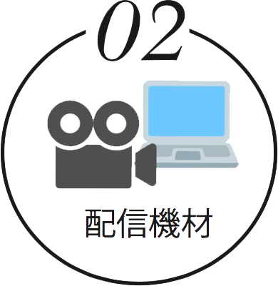 02 配信機材