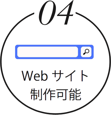 04 Webサイト制作可能